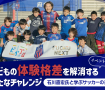 【イベントレポート】ピペプロが「府中市×FC東京」とサッカークリニックを開催！〜FC東京OBの石川直宏氏と学ぶサッカーの楽しさ〜