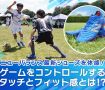 ニューバランス最新シューズを体感！ ゲームをコントロールするタッチとフィット感とは！？