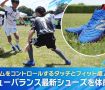 ニューバランス最新シューズを体感！ ゲームをコントロールするタッチとフィット感とは！？
