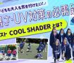 子どもも大人も気を付けたい！暑さ・UV対策の必需品ザムスト「COOL SHADER」とは？