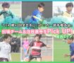 「JFA 第48回全日本U-12サッカー選手権大会」出場チーム＆注目選手をPick UP!－関西エリア