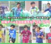 「JFA 第48回全日本U-12サッカー選手権大会」出場チーム＆注目選手をPick UP!－九州エリア