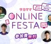 第11回サカママオンラインフェスタ特設サイト