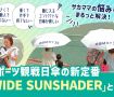 サカママの悩みをまるっと解決！ スポーツ観戦日傘の新定番「WIDE SUNSHADER」とは？