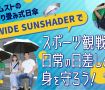 ザムストの折り畳み式日傘「WIDE SUNSHADER」でスポーツ観戦、日常の日差しから身を守ろう！