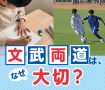 文武両道は、なぜ大切？