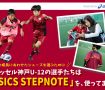 足の成長にあわせたシューズを選ぶためにヴィッセル神戸U-12の選手たちは「ASICS STEPNOTE」を、使ってます!