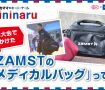 【サカママのキニナル】全国大会で見かけた「ZAMSTのメディカルバッグ」って？