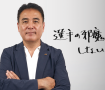 指導者の言霊「影山雅永 JFA技術委員長」