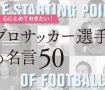 心にとめておきたい！プロサッカー選手の名言50