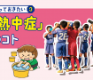 知っておきたい③「熱中症」のコト