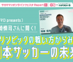 【レポート】ウタマロpresents 岡崎慎司さんに聞く！オリンピックの戦い方からみる日本サッカーの未来