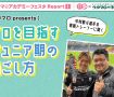 【レポート】ウタマロpresents 中村敬斗選手の専属トレーナーに聞く！プロを目指すジュニア期の過ごし方