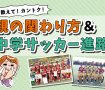 教えて！ カントク！親の関わり方＆中学サッカー進路