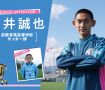 PICKUP INTERVIEW 白井誠也（前橋育英高等学校サッカー部）