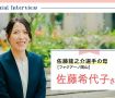 【Special Interview】佐藤龍之介選手［ファジアーノ岡山］の母・佐藤希代子さん