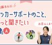 佐藤龍之介選手の母・希代子さんにサッカーサポートのこと、もっと聞きたいQ&A