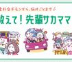 【素朴なギモンから、悩みごとまで】教えて！ 先輩サカママ！