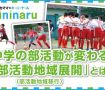 【サカママのキニナル】中学の部活動が変わる！「部活動地域展開」とは？