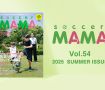 soccer MAMA vol.54 発行のお知らせ