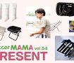 豪華賞品が当たる！サカママvol.54 読者プレゼント