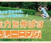 走りが変われば、プレーが変わる！走力を伸ばすトレーニング