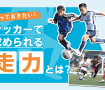 知っておきたい！サッカーで求められる走力とは？