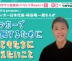 【レポート】元サッカー日本代表・柿谷曜一朗さんがサッカーで成長するために子どもたちに伝えたいこと