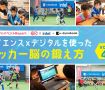 【レポート】サイエンスxデジタルを使ったサッカー脳の鍛え方Vol.4