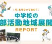 今、どうなってるの?中学校の部活動地域展開REPORT vol.1長崎県 長与町
