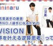 【サカママのキニナル】三笘薫選手の著書　世界NO.1選手になるための『VISION 夢を叶える逆算思考』って？