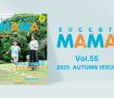 soccer MAMA vol.55 発行のお知らせ