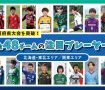 「JFA 第49回全日本U-12サッカー選手権大会」出場チームの監督に聞いた！今年の注目選手をPICK UP!（北海道・東北エリア/関東エリア）