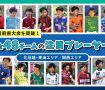 「JFA 第49回全日本U-12サッカー選手権大会」出場チームの監督に聞いた！今年の注目選手をPICK UP!（北信越・東海エリア/関西エリア）