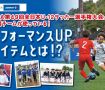 「JFA第49回全日本U-12サッカー選手権大会」出場チームが使っている！ パフォーマンスUPアイテムとは！？