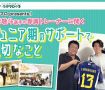 【レポート】中村敬斗選手の専属トレーナーに聞く　ジュニア期のサポートで大切なこと