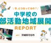 今、どうなってるの？　中学校の部活動地域展開REPORT vol.2 茨城県守谷市
