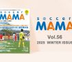 soccer MAMA vol.56 発行のお知らせ