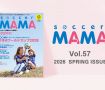 soccer MAMA vol.57 発行のお知らせ