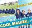 例年より暑い!?　猛暑になる前に手に入れたい 「COOL SHADER」とは？