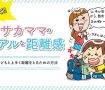 教えて!!サカママのリアルな距離感