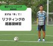 まずは「手」で！リフティングの超基礎練習