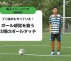 プロ選手もやっている！ボール感覚を養う3種のボールタッチ