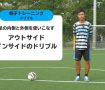 アウトサイド＆インサイドのドリブルを完璧マスター