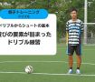 ドリブルからシュートの基本を習得！遊びの要素が詰まったドリブル練習