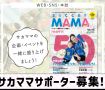 2025年度サカママサポーター募集
