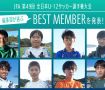 JFA 第49回全日本U-12サッカー選手権大会 編集部が選ぶ！「サカママベストメンバー2025」が決定！！