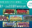 「JFA 第49回全日本U-12サッカー選手権大会」出場チーム＆注目選手をPick UP!－北海道・東北エリア
