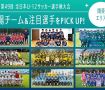 「JFA 第48回全日本U-12サッカー選手権大会」出場チーム＆注目選手をPick UP!－関東エリア