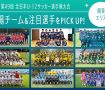 「JFA 第48回全日本U-12サッカー選手権大会」出場チーム＆注目選手をPICK UP!－関東エリア